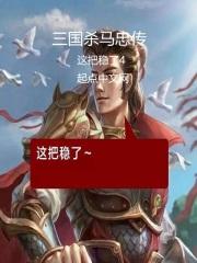 三国杀马忠为什么是蜀国