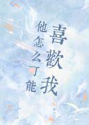他怎么可能喜欢我全文免费阅读