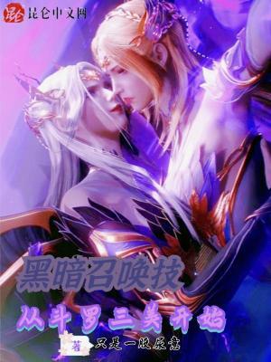黑暗召唤师第几章