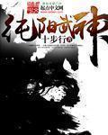 纯阳武神精校版TXT