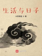 生活与日子的区别的文案