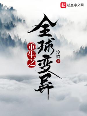 全球变异风波