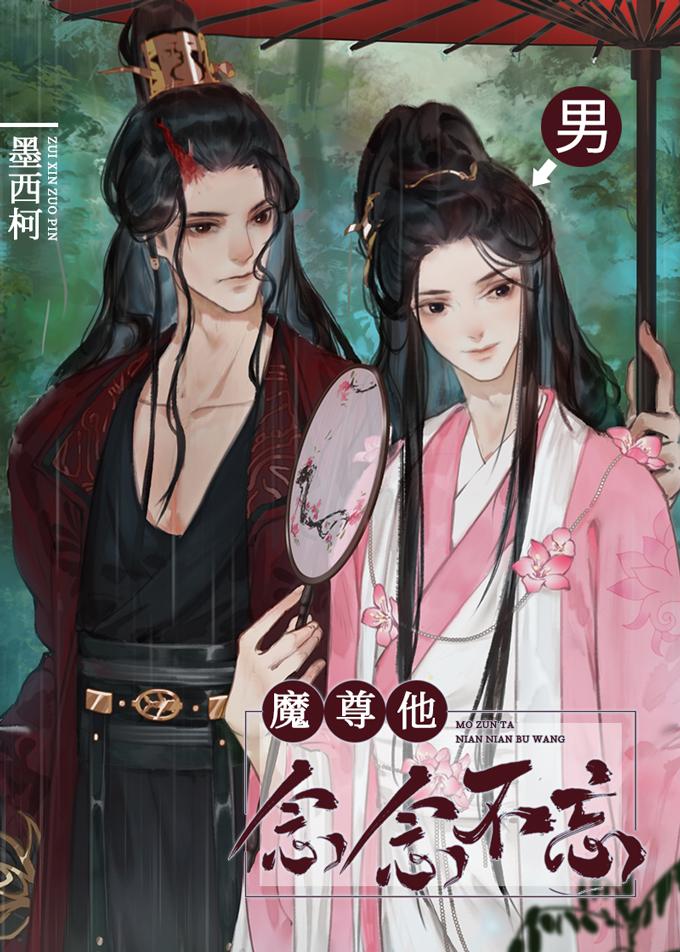 魔尊他念念不忘广播剧cv