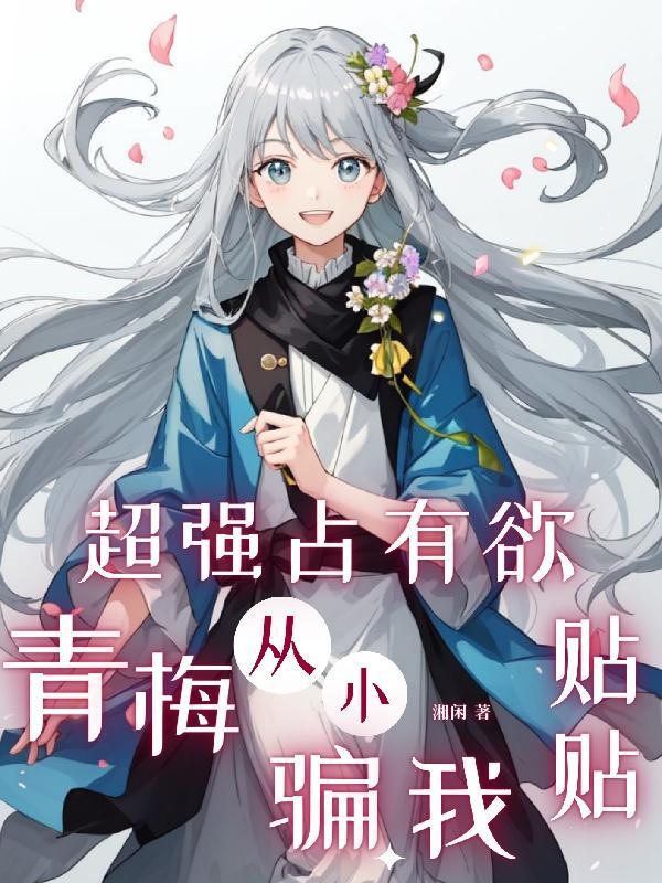 超强占有欲男主