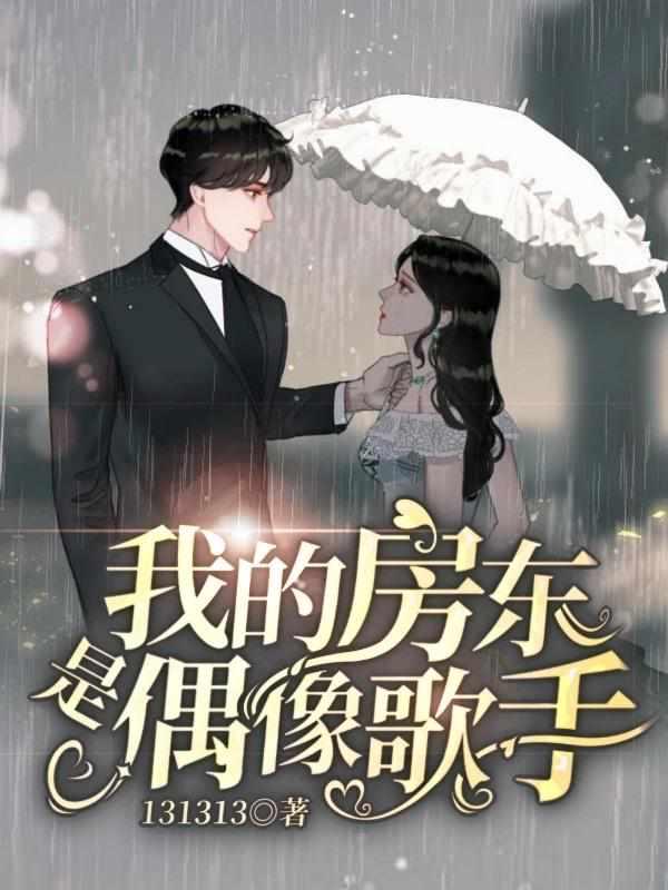 我的房东是偶像歌手百科