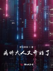 病娇代表人物