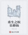 重生之娱乐完本