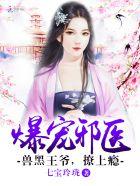 兽黑狂妃皇叔宠逆天