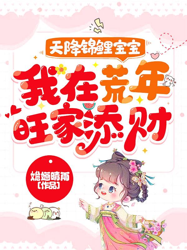 锦鲤天降团宠福宝三岁啦阅读