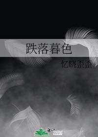 跌落暮色出实体书了吗