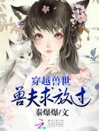 叶蓝心穿越兽世兽夫求放过