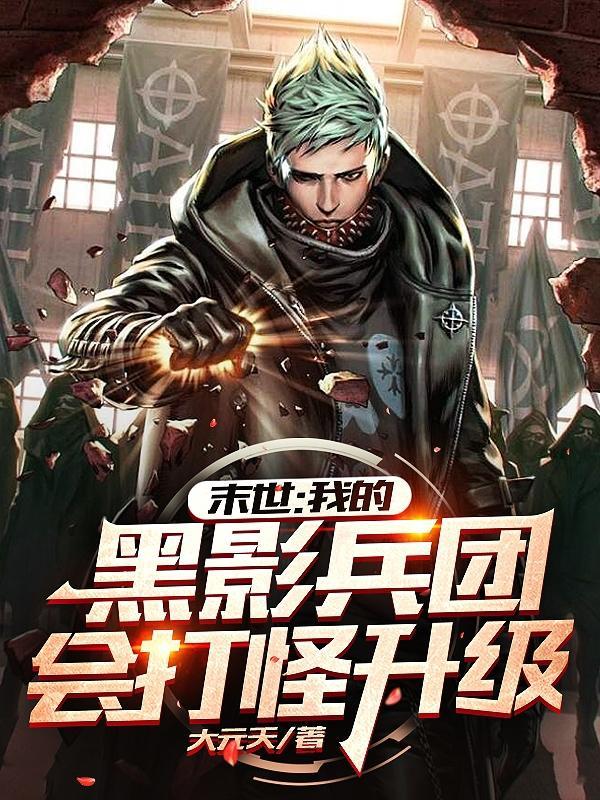以黑影兵团为主的