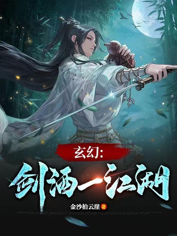 带剑江湖