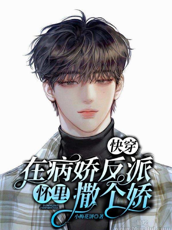 快穿在病娇反派怀里撒个娇盗版