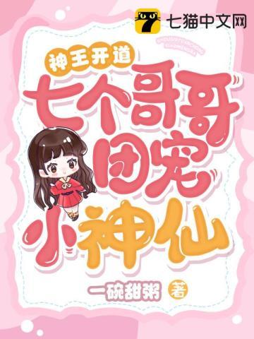 七个哥哥忆万团宠