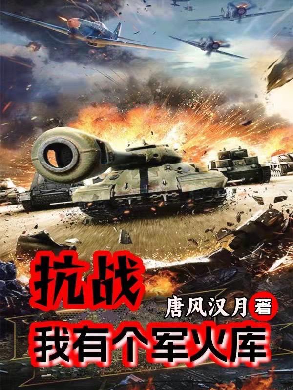 抗战我有一个炮灰团免费