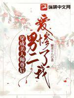 穿成美人师尊后男二爱惨了我 猫灵十八