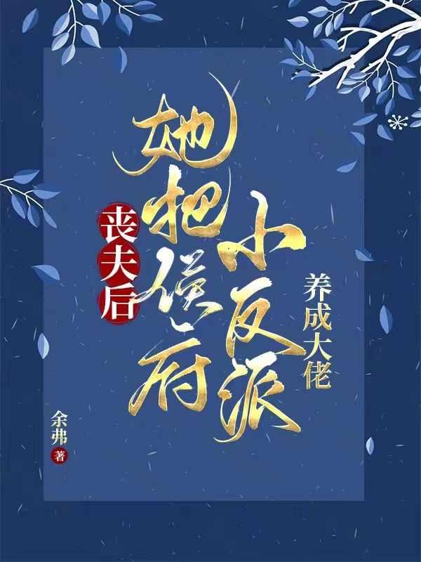 她养两儿一女冠绝京城免费阅读