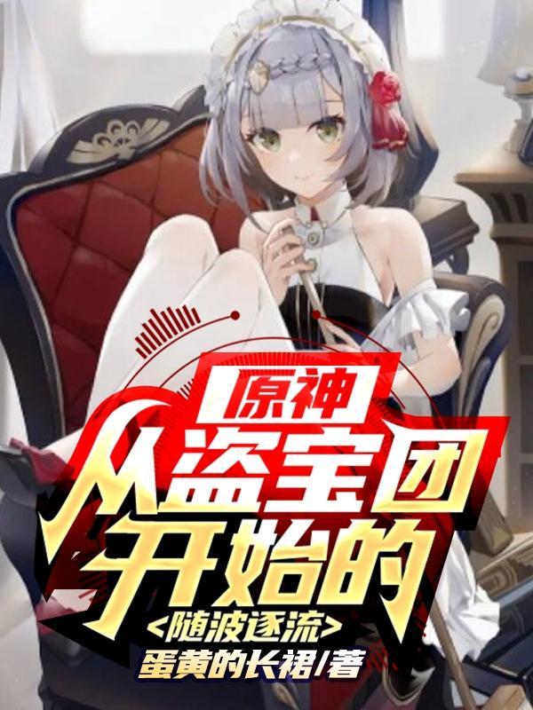 原神从盗宝团开始的随波逐流