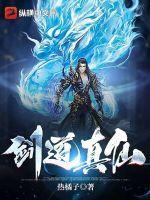剑道真仙笔趣阁无弹窗免费章节阅读