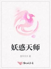 妖惑by天娜