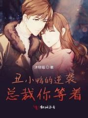 丑小鸭逆袭之路