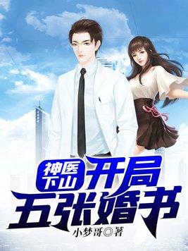 神医下山开局五张婚书49
