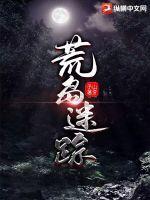 荒岛探秘