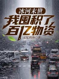 全球冰封我打造了安全屋