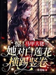 惊!马甲大佬她对白莲花横踢竖卷中