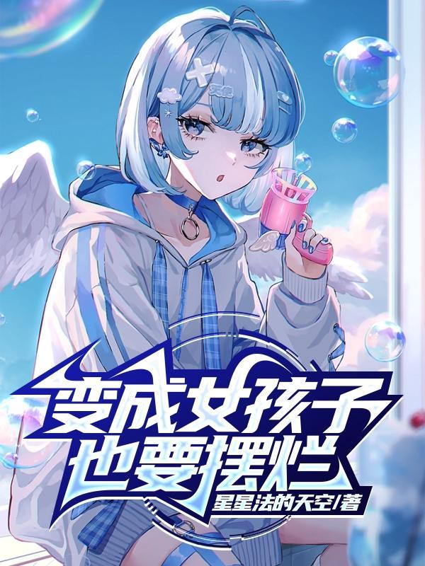 变成女孩子的我才不接受这样的设定