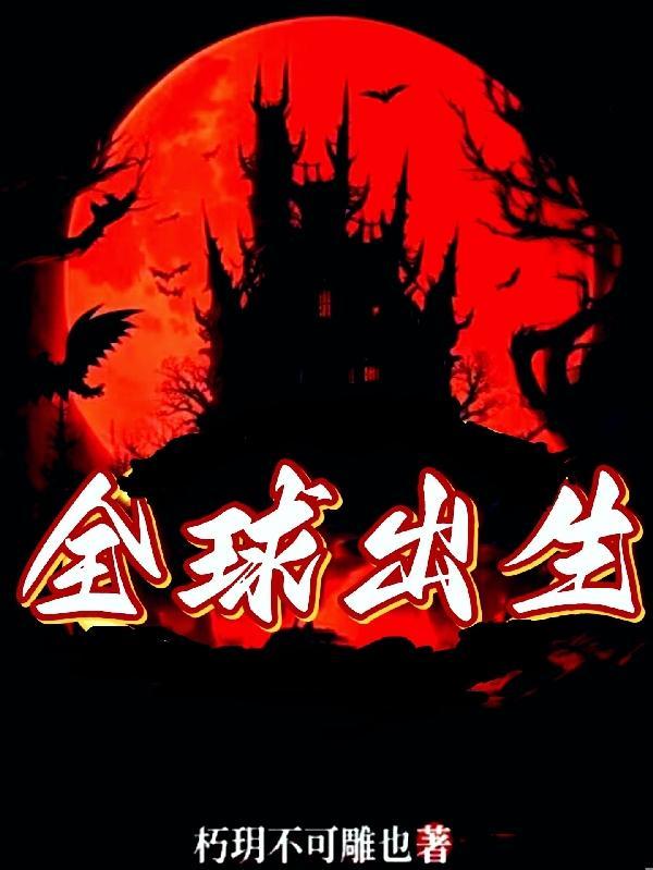 全球的出生率和死亡率