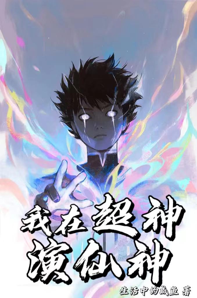 人在超神已取彦