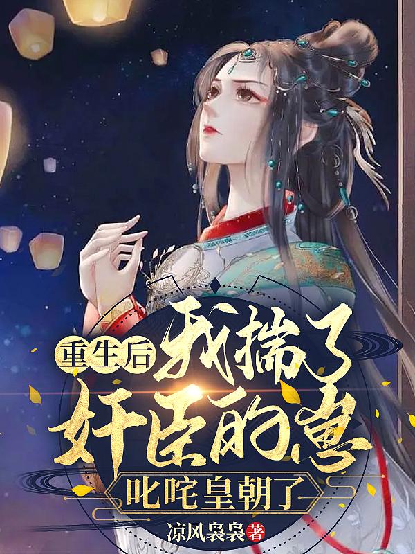 重生后我踹了白月光 txt