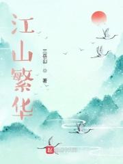 繁华江山梦