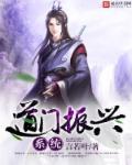 振兴道门系统免费阅读