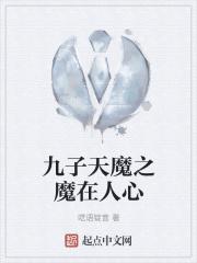 九子天魔完整