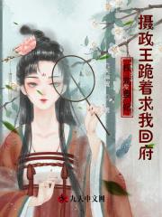 权宠医妃摄政王跪下