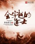 会穿越的道士电视剧