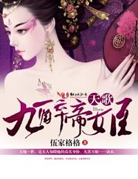 天歌 酒醉帝姬