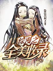 综漫之全美收录第300节
