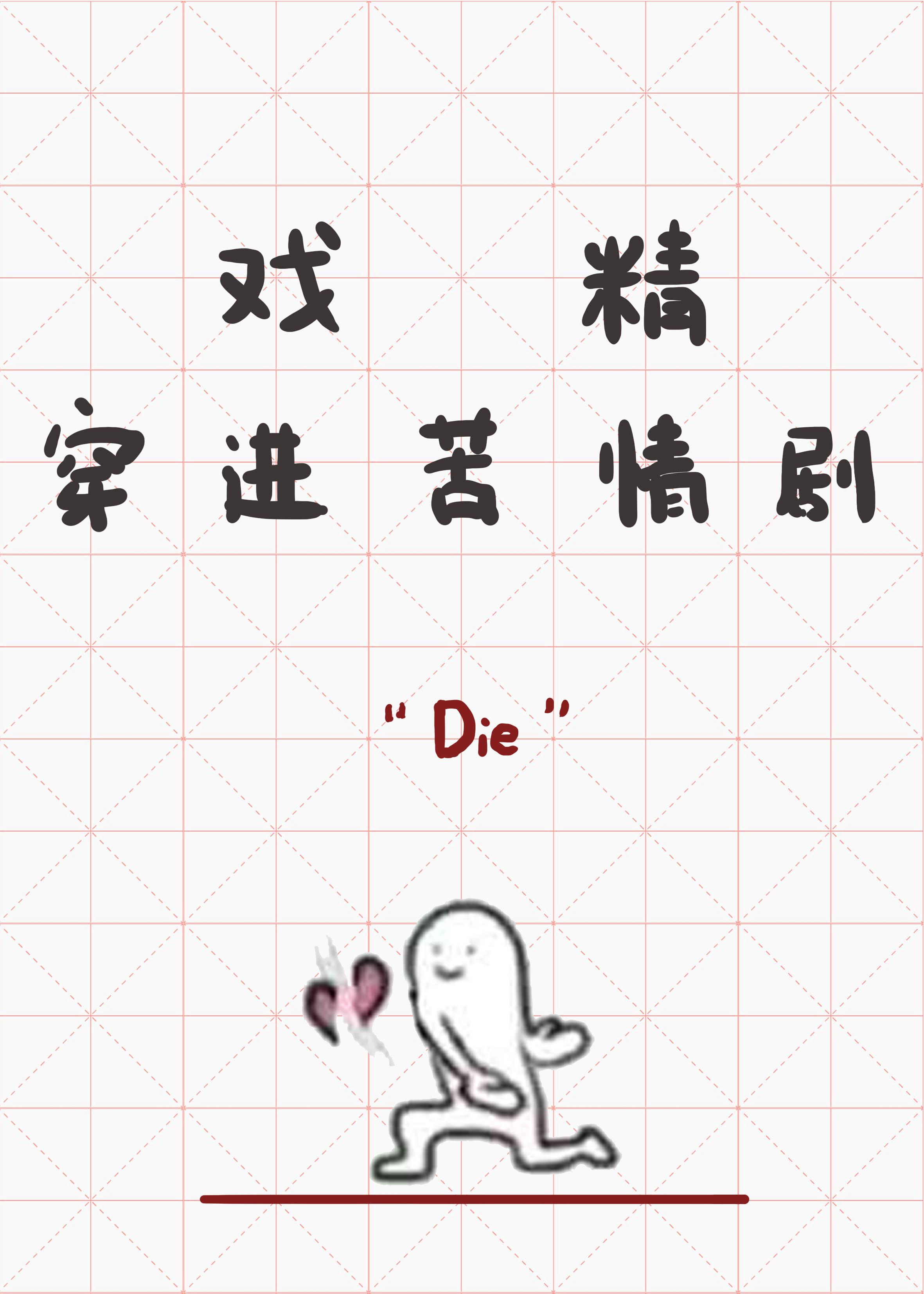 戏精穿进苦情剧无防盗