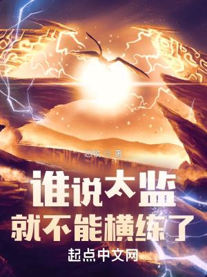 谁说太监就不能横练了 忘牧