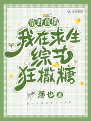 荒野求生直播我的悠闲生活最新章节列表