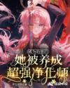 变成幼仔被养了