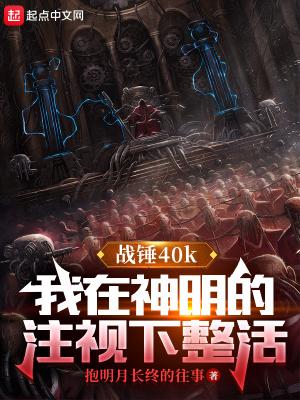 我在战锤当帝皇