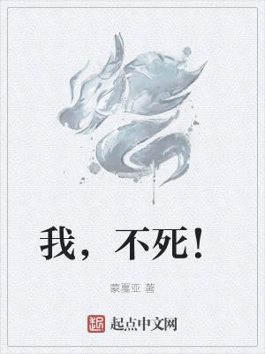 我不死谁死类似的句子