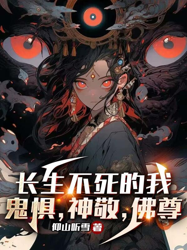 长生不死的我鬼惧神敬佛尊境界