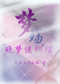 蝴蝶晓梦迷庄生