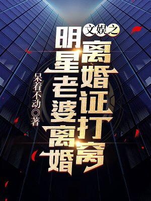 娱乐圈离婚明星夫妻